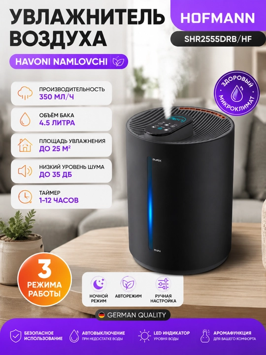 Увлажнитель воздуха Hofmann SHR2555DRB/HF, ультразвуковой, 5,5 л, до 25 м² - 
