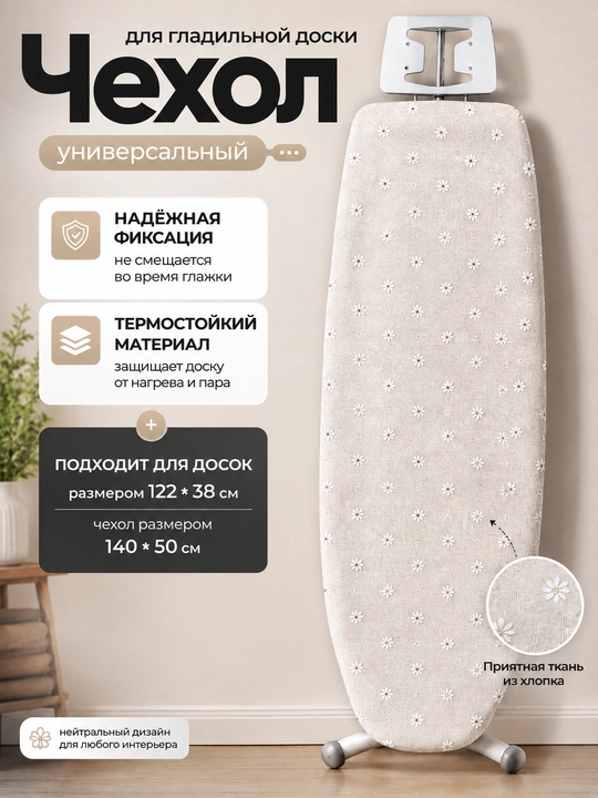 Чехол для гладильной доски 140x50 см, термостойкий, на резинке, универсальный - 