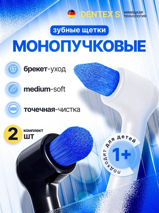 Монопучковая зубная щетка для брекетов, имплантов и межзубных промежутков и для элайнеров - 