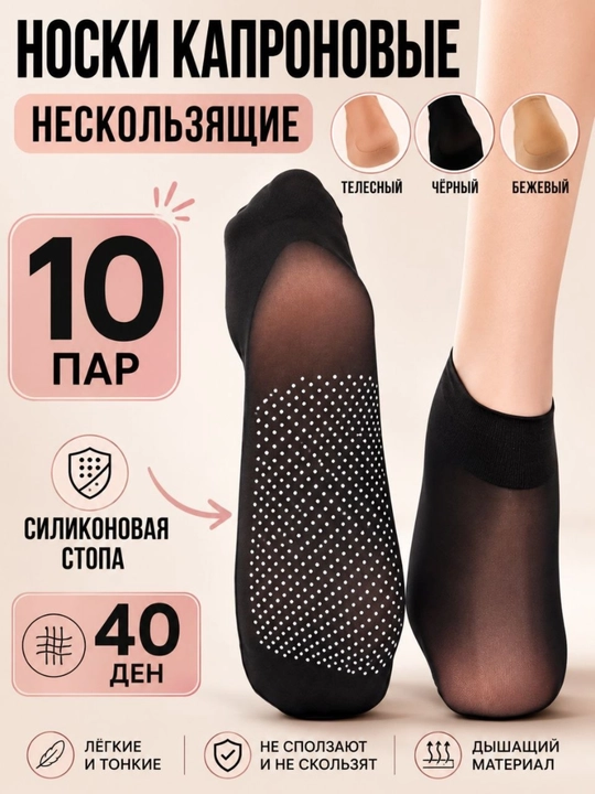 Женские капроновые носки 40 DEN, нескользящие, с силиконовой стопой, 10 пар - 