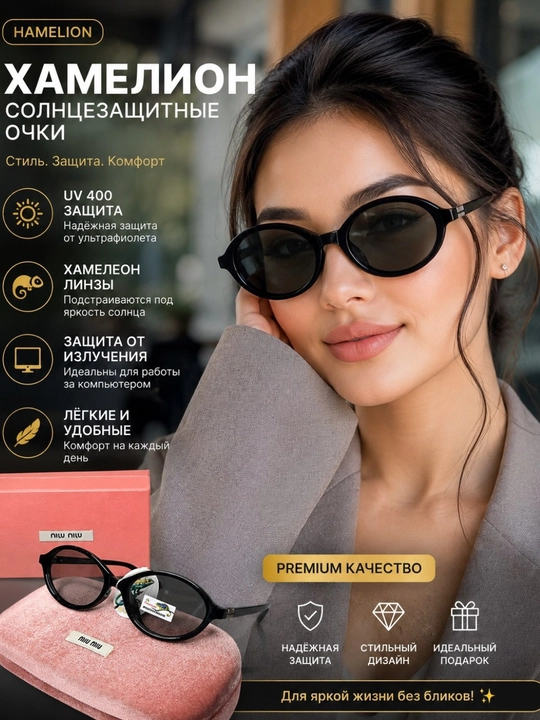 Современные очки-хамелеоны без футляра для женщин и девушек - 