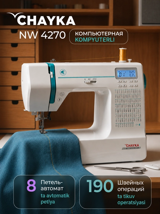 Швейная машина Chayka New Wave 4270 - 
