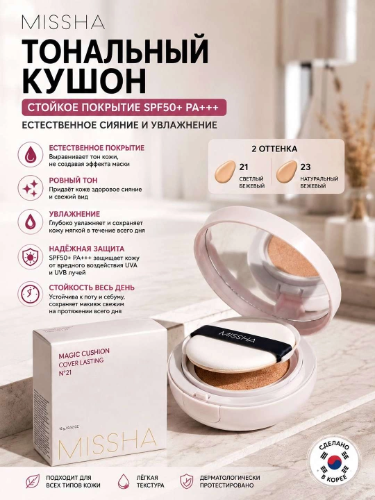 Увлажняющий тональный кушон Missha Magic Cushion Moist Up SPF50+ PA+++ - 