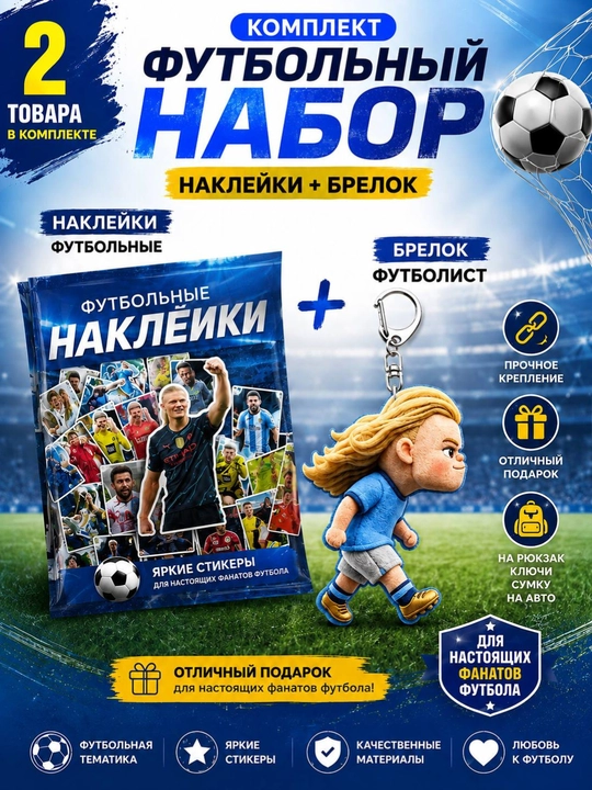 Футбольный набор наклеек и брелок футболист, подарок фанату футбола, 2 в 1 - 