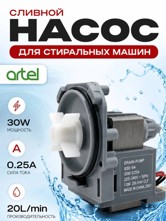 Насос для стиральной машина Artel - 