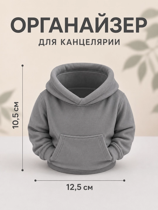 Органайзер для канцелярии, органайзер для косметики и мелочей, стаканчик, худи