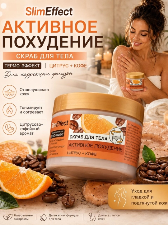 Скраб для тела SlimEffect, цитрус и кофе, термо-эффект