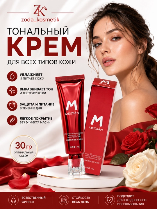 Тональный крем для лица MEIDIAN 30 гр, лёгкая текстура, стойкое покрытие и увлажнение кожи