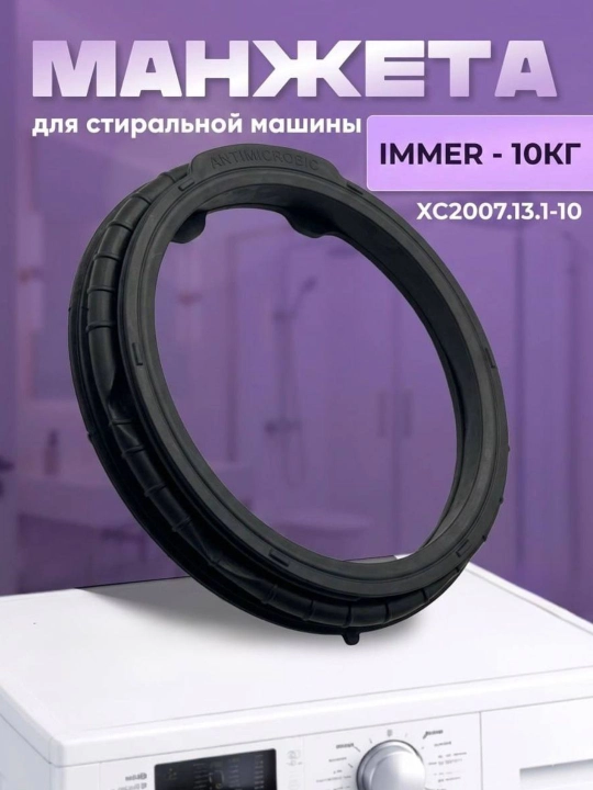 Манжета люка для стиральноq машины  Immer 10кг - 