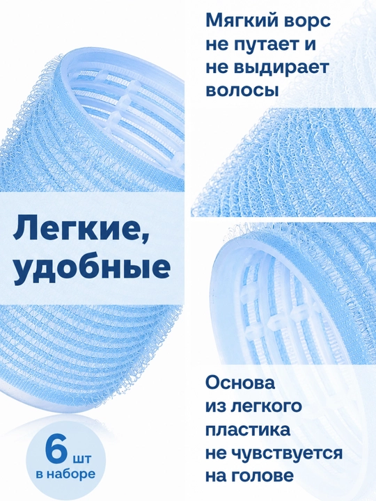 Бигуди липучки, диаметр 40 мм, в наборе 6 шт, комфорт, стиль, красота