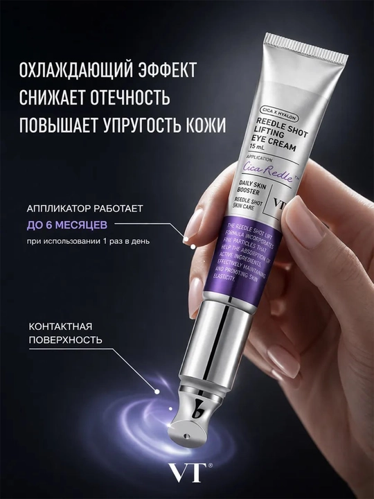 Крем для глаз с виброаппликатором VT Cica Reedle Shot Lifting Eye Cream