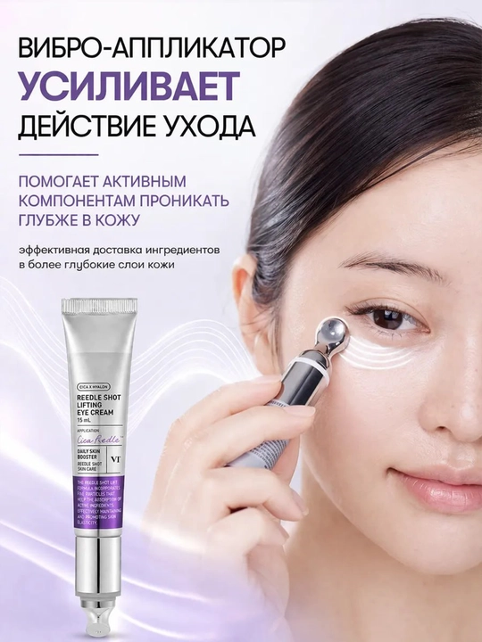 Крем для глаз с виброаппликатором VT Cica Reedle Shot Lifting Eye Cream