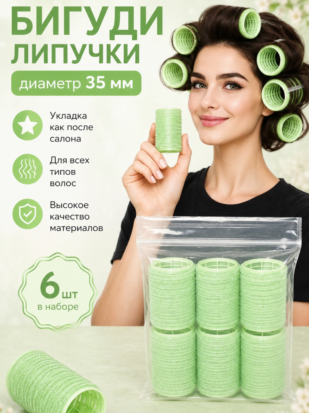 Yopishqoq bigudi, diametri 40 mm, to‘plamda 6 dona, qulaylik, uslub va go‘zallik - 
