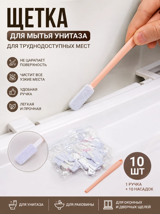 Щетка для унитаза, подвесная, для труднодоступных мест, 10 штук - 