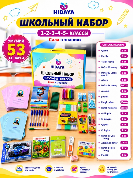 Наборы школьных принадлежностей для 1, 2, 3, 4 и 5 классов - 