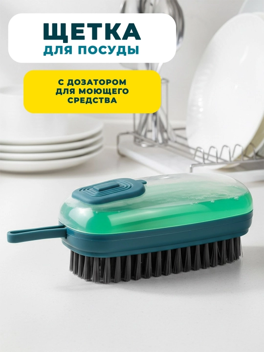 Щётка для уборки с дозатором, универсальная щётка для кухни, ванной и дома - 