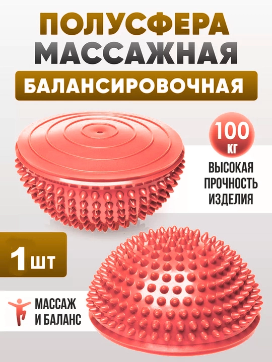 Балансировочный полушарик массажный, полусфера для фитнеса, йоги и массажа - 