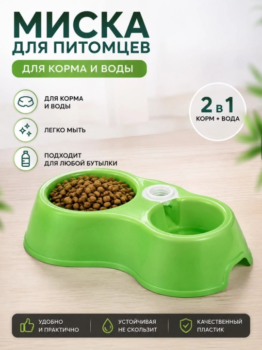Миска 2 в 1 для кошек и собак, корм и вода, с креплением для бутылки - 