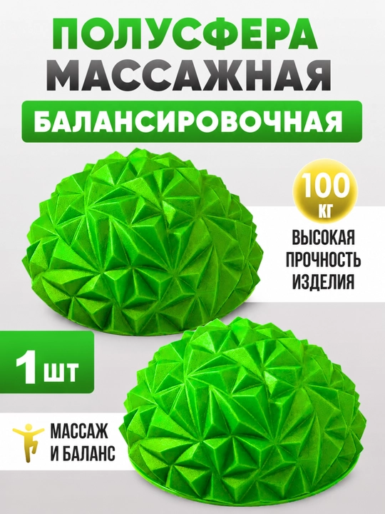 Балансировочный полушарик массажный, полусфера для фитнеса, йоги и массажа - 