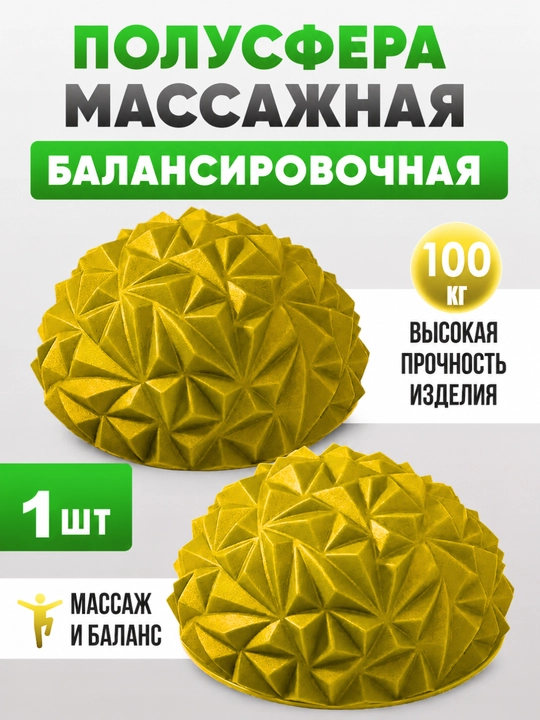 Балансировочный полушарик массажный, полусфера для фитнеса, йоги и массажа - 