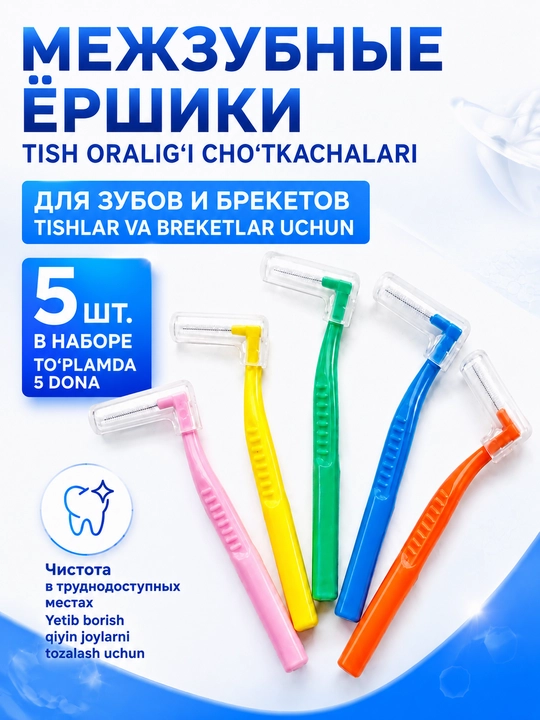 Tishlarni tozalash va breketlar uchun tishlararo yorshiklar,interdental cho‘tkalar, 5 dona