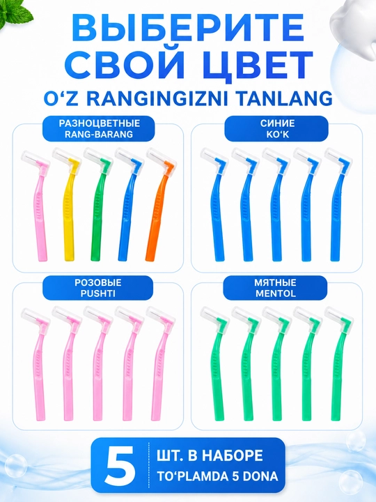 Tishlarni tozalash va breketlar uchun tishlararo yorshiklar,interdental cho‘tkalar, 5 dona