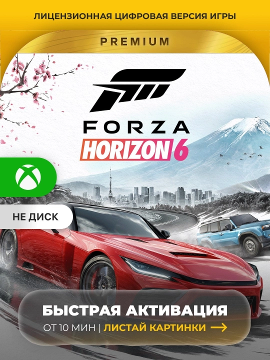 Forza Horizon 6 Premium Edition Xbox Series Цифровая игра