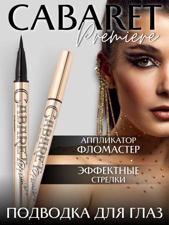 Ko‘z uchun podvodka Cabaret Premiere, qora eyeliner, flomaster padvotka - 