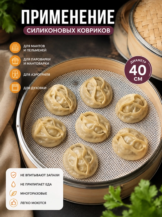 Силиконовые коврики для мантоварки и пароварки, 40 см, 4 шт