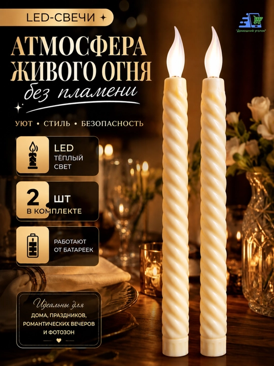 LED-свечи декоративные витые, 2 шт, на батарейках AAA, без открытого огня