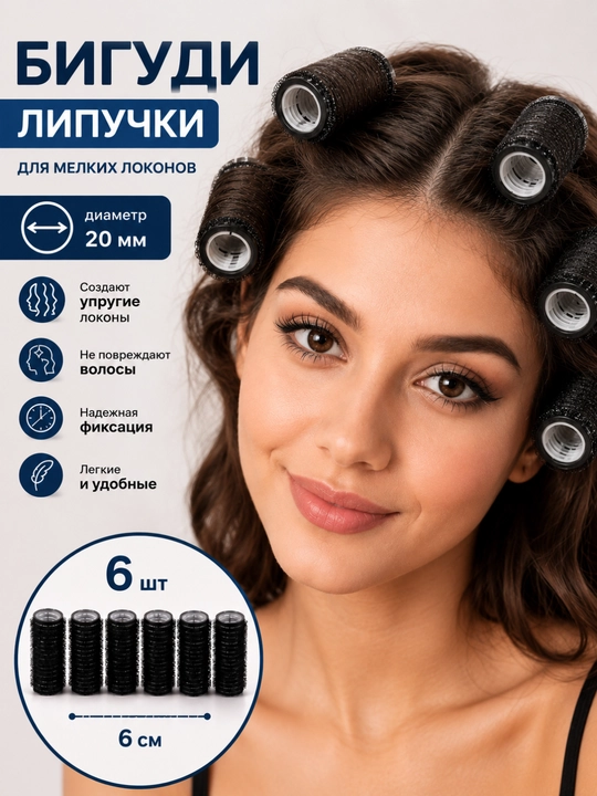 Yopishqoq bigudi, diametri 40 mm, to‘plamda 6 dona, qulaylik, uslub va go‘zallik - 