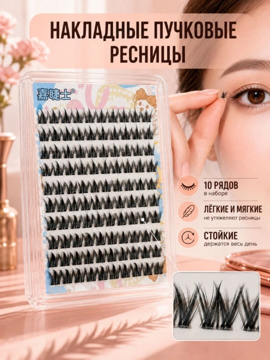 Накладные ресницы, пучки,  пучковые ресницы, ресницы, пучок