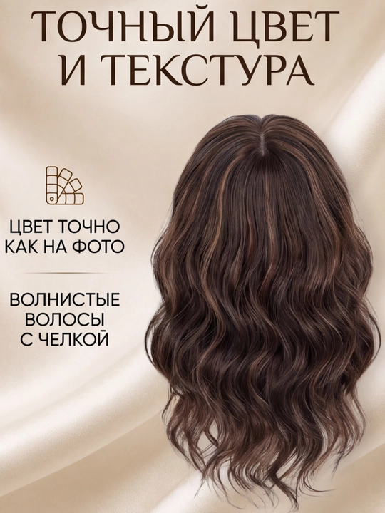 Накладка на пробор с чёлкой, парик