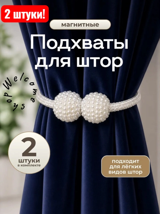 Magnit parda bog`ichlari, parda ushlagichi paketda 2 dona  uzunligi 50 sm - 