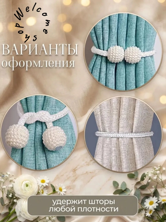 Magnit parda bog`ichlari, parda ushlagichi paketda 2 dona  uzunligi 50 sm