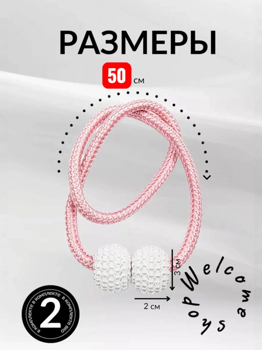 Magnit parda bog`ichlari, parda ushlagichi paketda 2 dona  uzunligi 50 sm