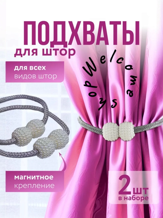 Magnit parda bog`ichlari, parda ushlagichi paketda 2 dona  uzunligi 50 sm