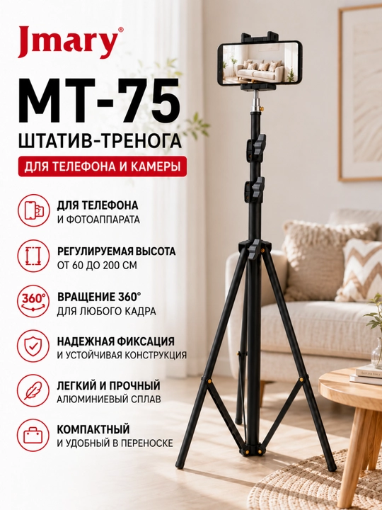 Штатив Jmary MT-75 для телефона и камеры, напольный штатив, регулируемый штатив 60–200 см - 