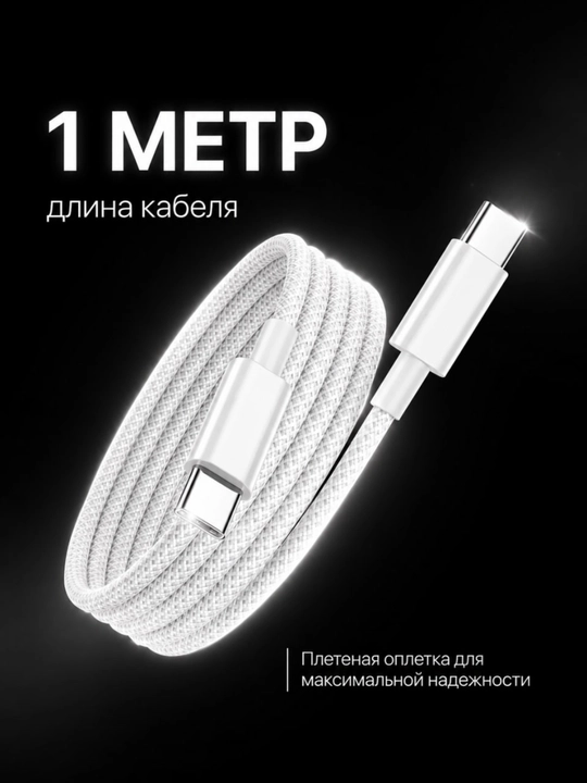 Кабель Type-C — Type-C 60W для iPhone 15/16 Pro, Pro Max — для быстрой зарядки