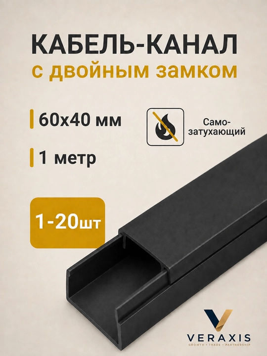 IEK ELEKOR 60×40 mm o‘lchamli PVX kabel-kanali, 1 m, qora rangli, olinadigan qopqoqli - 