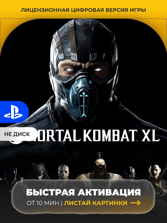 Mortal Kombat XL PS5 Цифровая игра - 