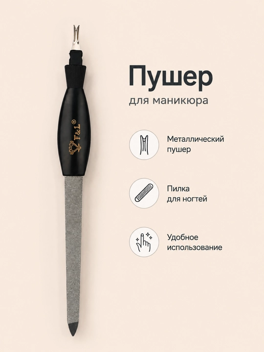 Пушер для маникюра и пилка для ногтей - 