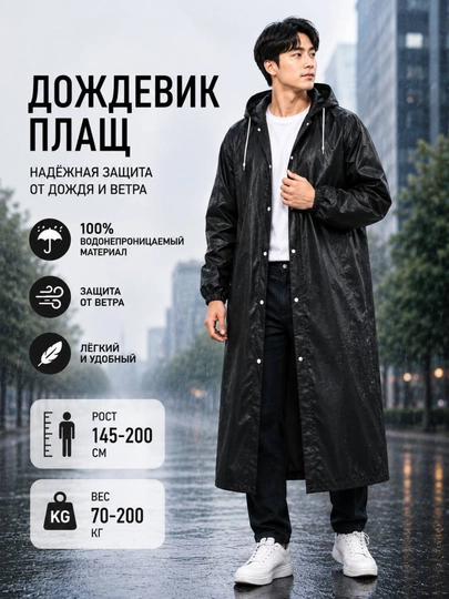Дождевик, плащ-дождевик, одежда от дождя - 