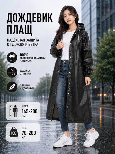 Дождевик, плащ-дождевик, одежда от дождя