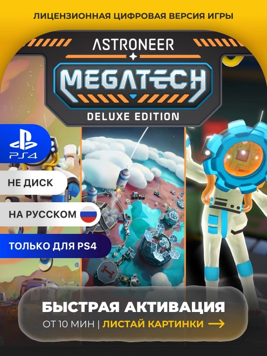 ASTRONEER: Megatech Deluxe Edition PS4 Цифровая игра - 