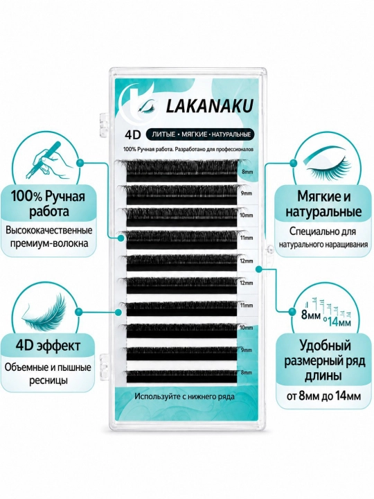 Ресницы для наращивания, готовые накладные ресницы 4д, 8-14 мм - 