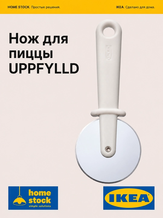 IKEA pitsa, xamir va pishiriqlar uchun rolikli pichoq, 18 sm