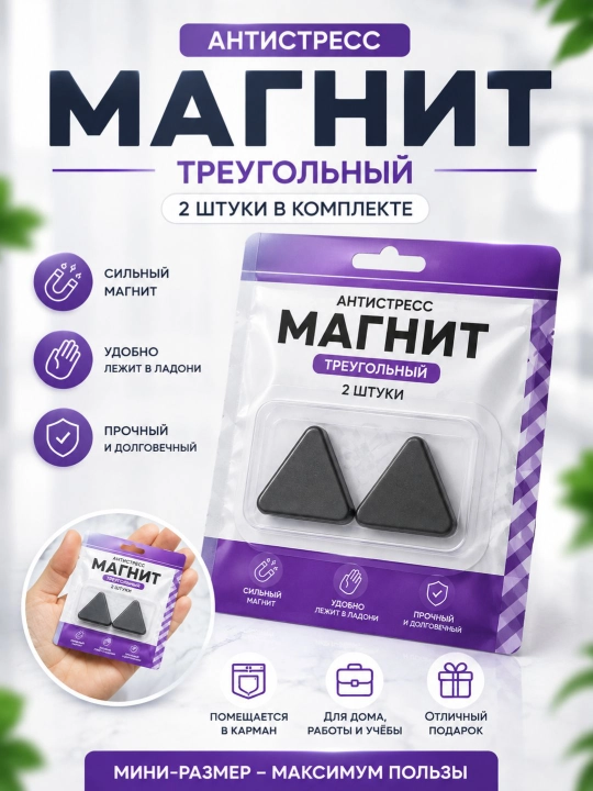 Антистресс магнит «Треугольник», 2 шт - 