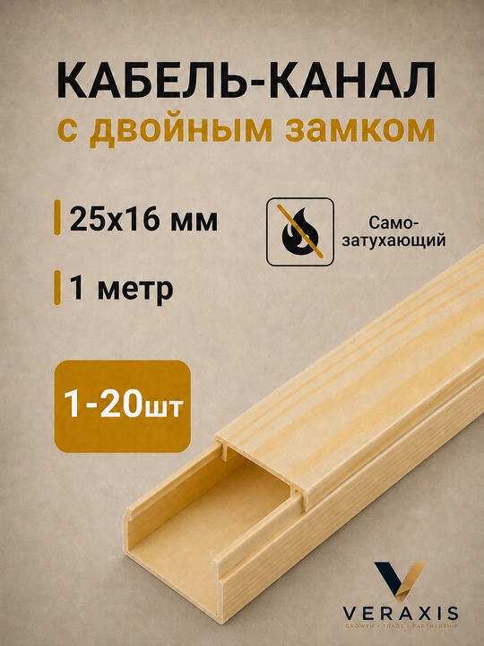 IEK ELEKOR kabel-kanali 25×16 mm, PVX, 1 m, qora/eman/qarag‘ay, olinadigan qopqoqli - 