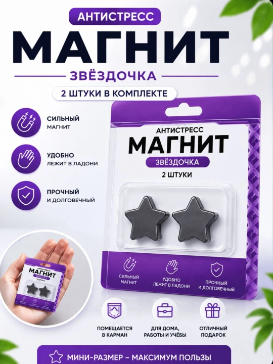 Антистресс магнит «Звёздочка», 2 шт - 